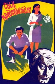Сын председателя