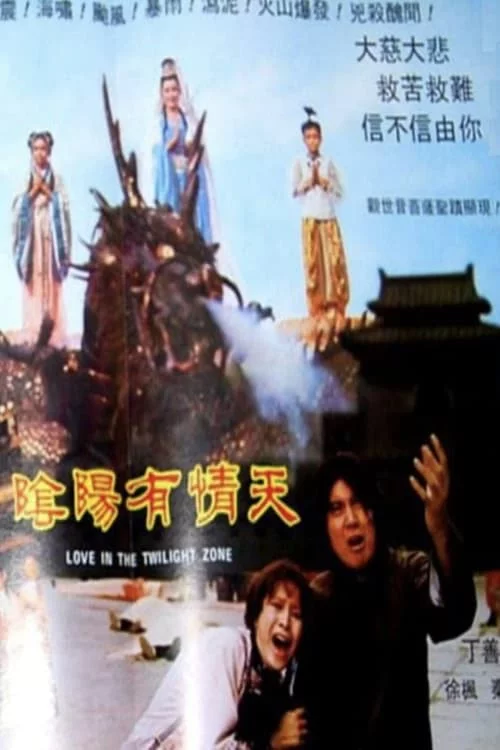 陰陽有情天