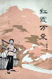 红霞万朵