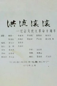 洪流滚滚——纪念文化大革命十周年