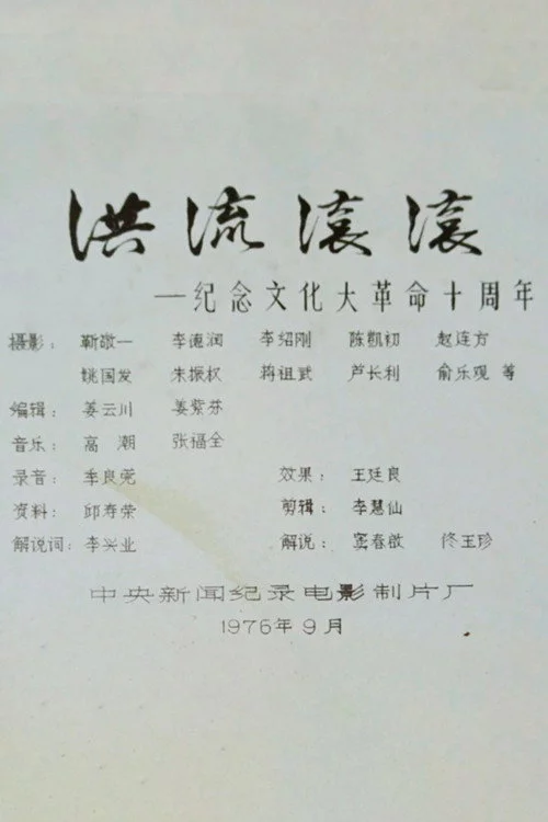 洪流滚滚——纪念文化大革命十周年