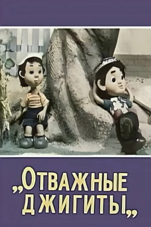 Отважные джигиты