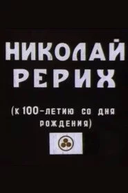 Микола Реріх