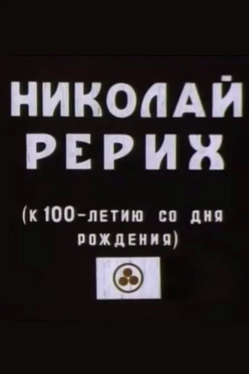 Микола Реріх
