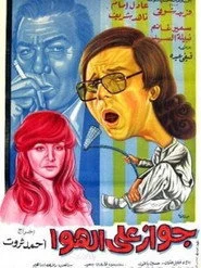 جواز على الهوا