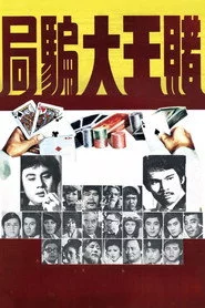 賭王大騙局