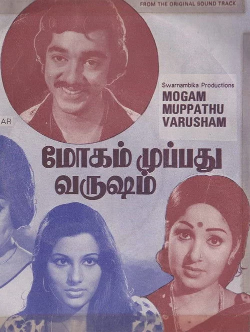 மோகம் முப்பது வருஷம்