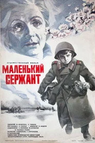 Маленький сержант