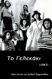 Το Γελεκάκι