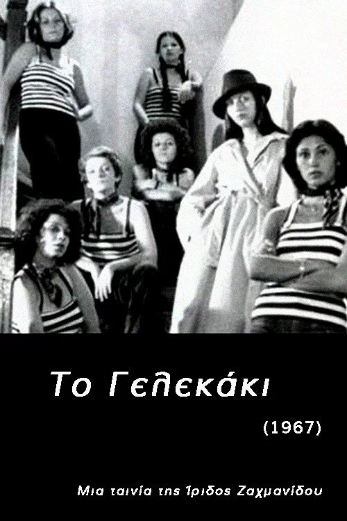 Το Γελεκάκι