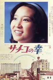サチコの幸