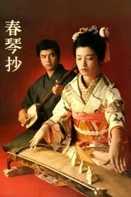 春琴抄