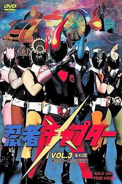 忍者キャプター