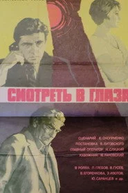 Смотреть в глаза...