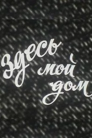 Здесь мой дом