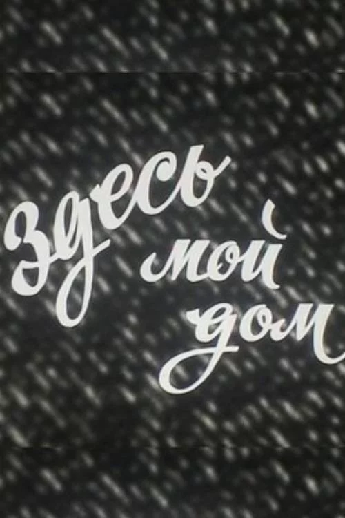Здесь мой дом