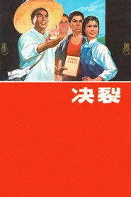 决裂