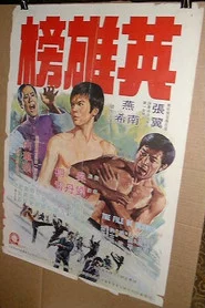 英雄榜