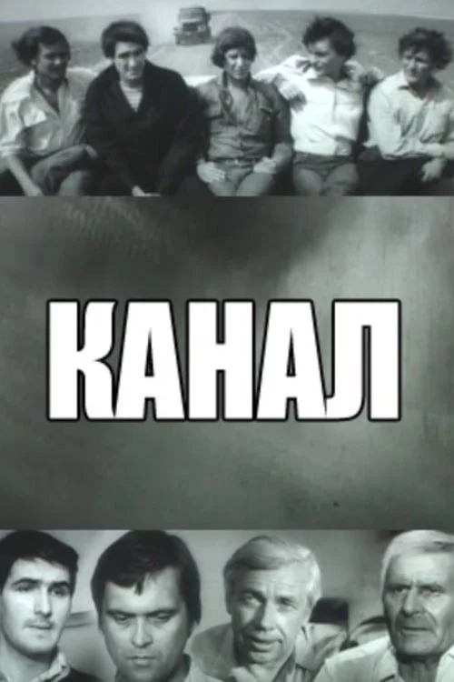 Канал