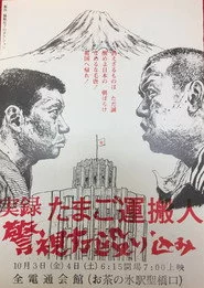 実録たまご運搬人警視庁殴り込み