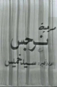 نرجس