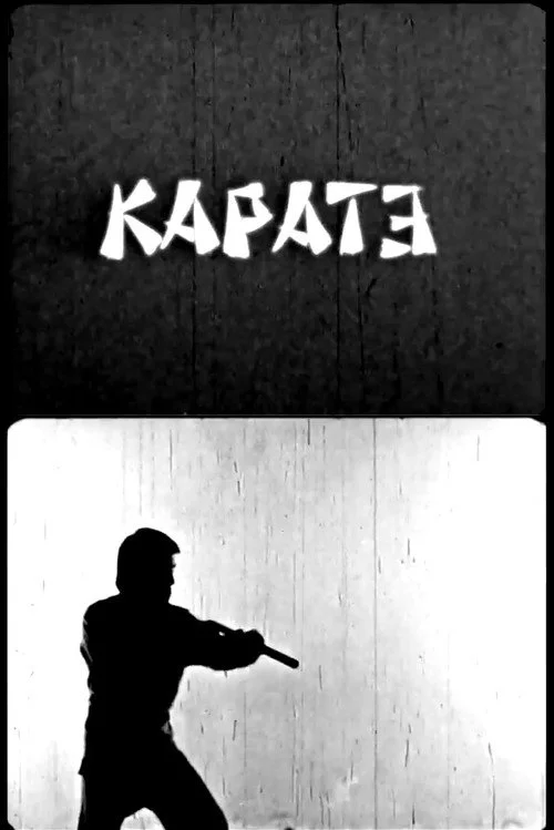 Карате