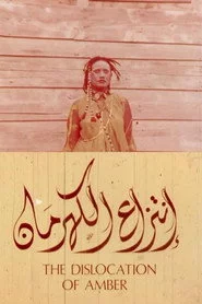 انتزاع الكهرمان