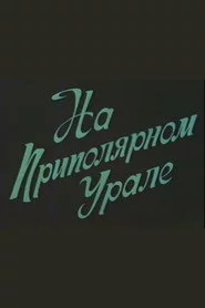 На приполярном Урале