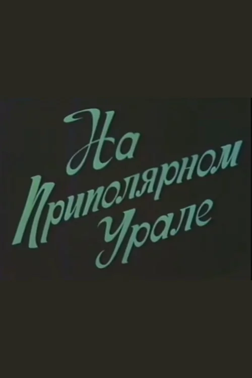 На приполярном Урале