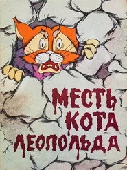 Помста кота Леопольда