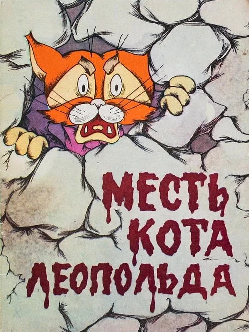 Помста кота Леопольда