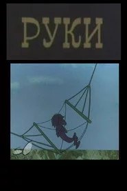 ხელები