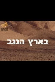 בארץ הנגב