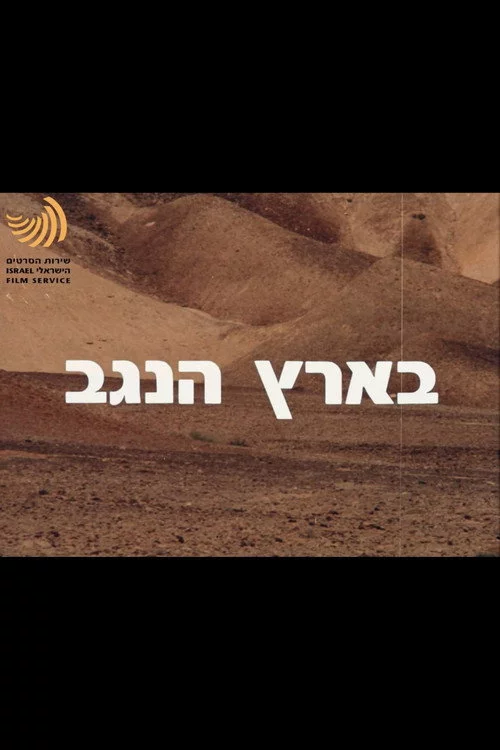 בארץ הנגב