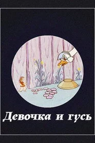 გოგონა და ბატი