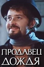 Продавец дождя