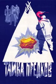 Тайна предков