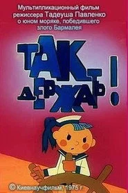 Так тримати!