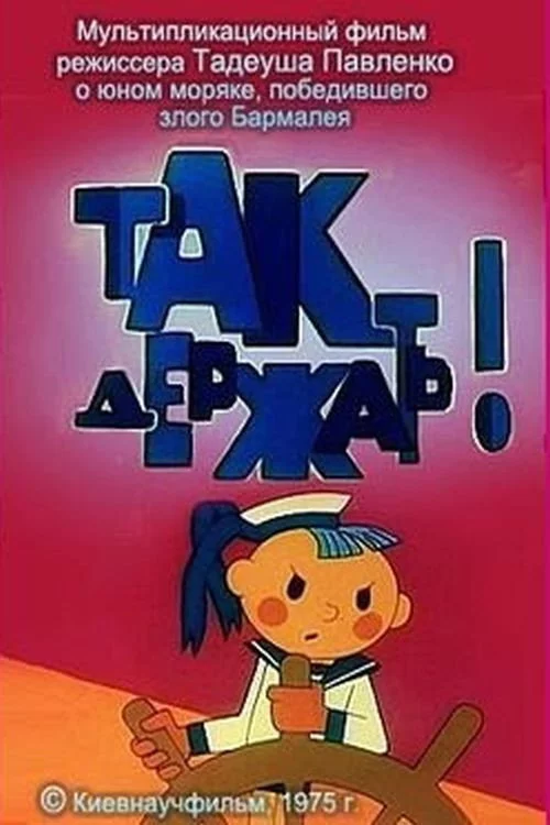 Так тримати!