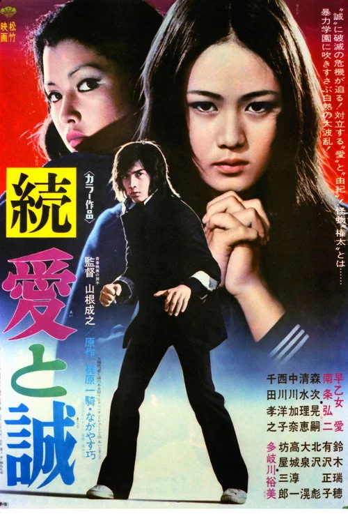 続　愛と誠