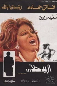 أريد حلاً