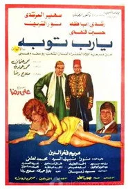 يا رب توبة