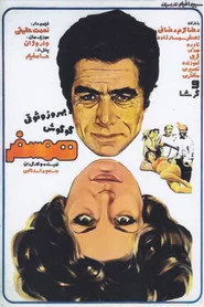 همسفر