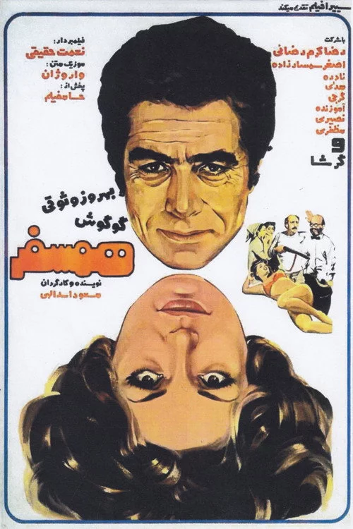 همسفر