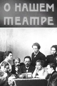 О нашем театре