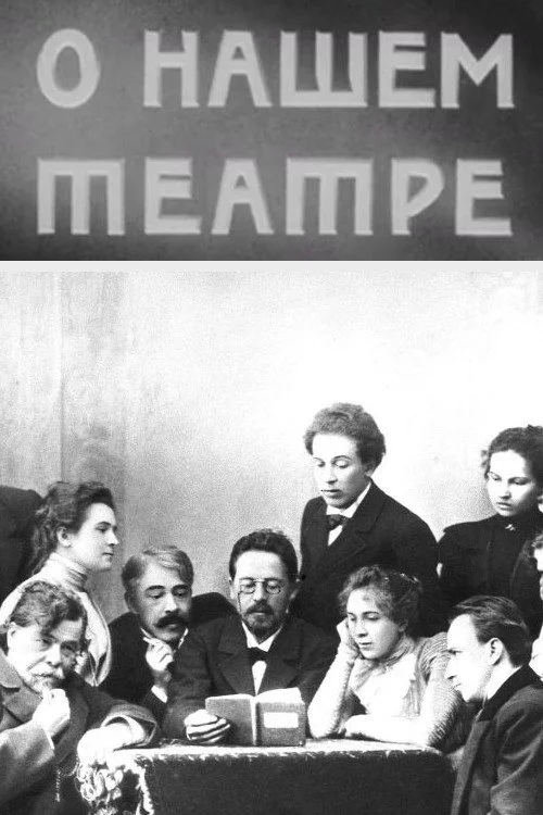 О нашем театре