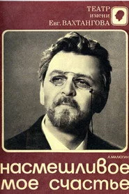 Насмешливое моё счастье