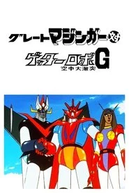グレートマジンガー対ゲッターロボ