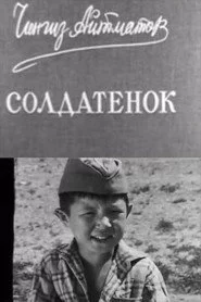 Солдатёнок
