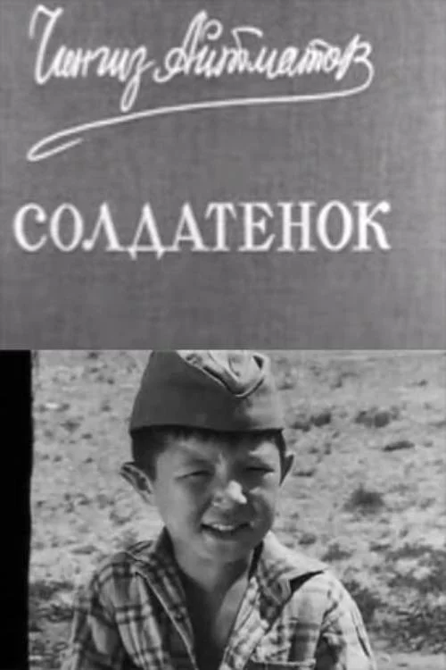 Солдатёнок